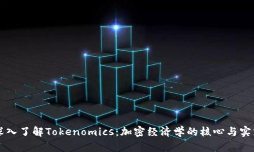 深入了解Tokenomics：加密经济学的核心与实践