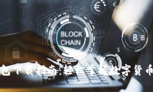 虚拟币钱包下载指南：轻松掌握数字货币存储技巧