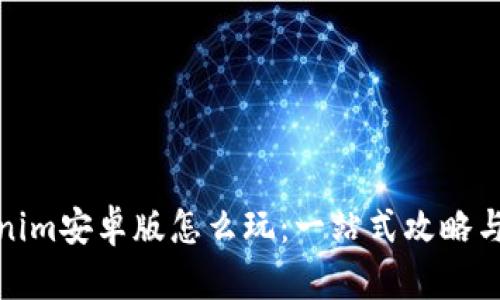 Tokenim安卓版怎么玩：一站式攻略与技巧