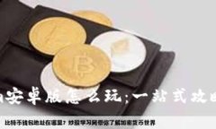 Tokenim安卓版怎么玩：一站式攻略与技巧
