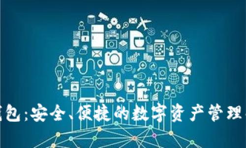: 佩奇钱包：安全、便捷的数字资产管理解决方案
