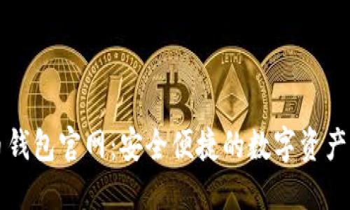 数字货币钱包官网：安全便捷的数字资产管理平台