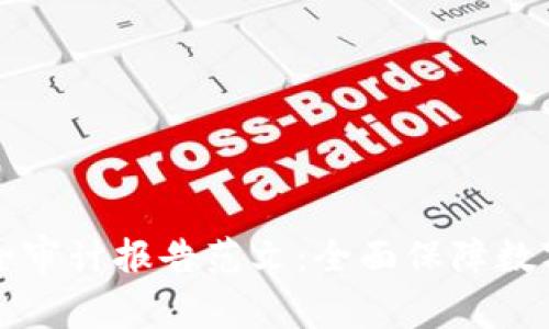 区块链安全审计报告范文：全面保障数字资产安全