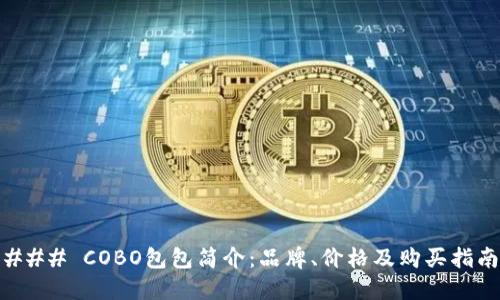 ### COBO包包简介：品牌、价格及购买指南