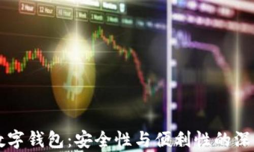 
开通数字钱包：安全性与便利性的深度解析