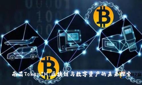 南昌TokenIM：区块链与数字资产的未来探索