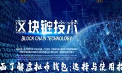 全面了解虚拟币钱包：选择与使用指南