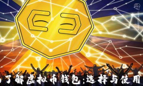 
全面了解虚拟币钱包：选择与使用指南