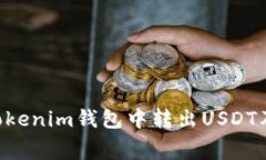 如何在TokenTokenim钱包中转出USDT及其手续费详解