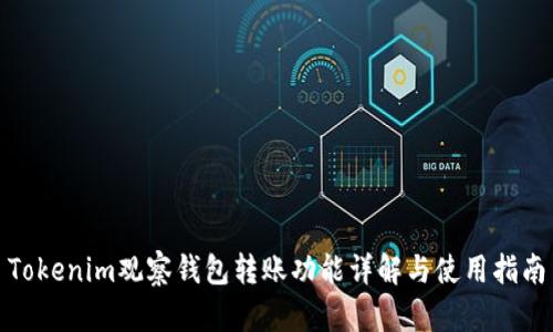 Tokenim观察钱包转账功能详解与使用指南
