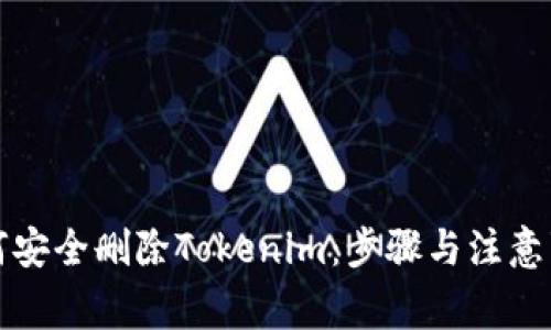 如何安全删除Tokenim：步骤与注意事项