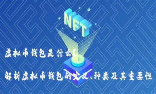 虚拟币钱包是什么？

解析虚拟币钱包的定义、种类及其重要性
