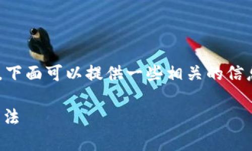 很抱歉，关于您提到的“tokenim账户币不见了”的问题，下面可以提供一些相关的信息和解决建议，但不包括具体的文章生成或具体的内容。

### 我的Tokenim账户里的币不见了？解析与解决方法