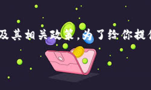 关于“tokenim会封吗”的问题，涉及到数字货币的交易平台及其相关政策。为了给你提供一个详细的分析，我们可以通过以下大纲来探讨这个问题。

Tokenim交易平台：安全性与封号风险全解析