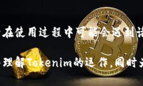 biasoti如何解决tokenim无法找到合约的问题/biasoti
tokenim, 合约, 区块链, 解决方案/guanjianci

## 内容主体大纲

1. 引言
   - 1.1 什么是Tokenim？
   - 1.2 合约在Tokenim中的重要性

2. Tokenim无法找到合约的原因
   - 2.1 网络问题
   - 2.2 合约地址错误
   - 2.3 合约状态问题
   - 2.4 浏览器和平台兼容性

3. 解决Tokenim找不到合约的常见方法
   - 3.1 确认合约地址
   - 3.2 检查网络连接
   - 3.3 使用不同的区块链浏览器
   - 3.4 联系项目团队

4. 常见问题解答
   - 4.1 Tokenim如何运作？
   - 4.2 Tokenim支持哪些区块链？
   - 4.3 如何创建新的合约？
   - 4.4 合约的审核和安全性
   - 4.5 Tokenim与其他平台的比较
   - 4.6 如何查询合约的状态？
   - 4.7 tokenim的未来发展方向

5. 结论
   - 5.1 Tokenim在区块链生态中的角色
   - 5.2 对用户的建议

## 正文内容

### 1. 引言
在数字货币的世界中，Tokenim作为一种去中心化的工具，帮助用户创建和管理他们的代币及智能合约。然而，许多用户在使用Tokenim时可能会遇到“无法找到合约”的问题，这对他们的操作和信心产生很大影响。

本文将详细探讨Tokenim无法找到合约的原因及其解决方法，并解答用户常见的问题，以提升大家的使用体验。

### 2. Tokenim无法找到合约的原因

#### 2.1 网络问题
网络问题是导致Tokenim无法找到合约的常见原因之一。如果您的网络连接不稳定或出现中断，系统可能无法成功加载合约信息。因此，确保您的互联网连接稳固，是解决问题的第一步。

#### 2.2 合约地址错误
用户在输入合约地址时，常常会因为复制粘贴或者手动输入的错误而导致系统无法找到对应的合约。因此，确保合约地址的准确性是非常重要的。

#### 2.3 合约状态问题
合约的状态可能会影响Tokenim对合约的识别。例如，如果合约被冻结或尚未部署，那么系统自然无法找到该合约。了解合约的当前状态有助于用户及时调整自己的操作。

#### 2.4 浏览器和平台兼容性
不同的区块链浏览器和平台可能对合约的支持程度不一。如果Tokenim与您使用的浏览器或平台不兼容，会导致无法找到合约。所以选择合适的工具也相当重要。

### 3. 解决Tokenim找不到合约的常见方法

#### 3.1 确认合约地址
在操作之前，首先需要仔细确认您输入的合约地址是否正确。可以通过多种方式获取合约地址，例如官方公告、项目网站等，一定要确保信息的准确性。

#### 3.2 检查网络连接
若您遇到无法加载合约信息，可以试着重新加载页面，并检查网络连接是否稳定。此外，尝试切换网络，如WiFi和移动数据之间的切换，也可能有助于解决问题。

#### 3.3 使用不同的区块链浏览器
如果您确认合约地址正确且网络正常，但仍然无法找到合约，可以尝试使用其他区块链浏览器进行查询。不同的浏览器可能会对合约信息的提供有所不同。

#### 3.4 联系项目团队
在所有尝试无效的情况下，联系相关项目团队获取支持和帮助也是一种有效的解决方案。许多项目都提供客服支持，可以帮助用户解决技术性问题。

### 4. 常见问题解答

#### 4.1 Tokenim如何运作？
Tokenim是一种基于区块链的去中心化工具。用户可以通过Tokenim创建、管理和交易他们的代币及智能合约。Tokenim的运作通常依赖于智能合约的自动执行，确保操作的透明和安全。

#### 4.2 Tokenim支持哪些区块链？
Tokenim目前支持多种主流区块链技术，包括但不限于以太坊、Binance Smart Chain等。每条链都有其特定的特性和优势，可以供用户根据自己的需求选择。

#### 4.3 如何创建新的合约？
创建新的合约一般需要具备一定的编程基本知识，尤其是对Solidity这类合约语言的理解。用户可在Tokenim平台上根据提示，填写必要的信息来生成自己的合约。

#### 4.4 合约的审核和安全性
合约的安全性审查是至关重要的，用户在部署合约之前，应遵循相应的审核程序，以确保其合约代码的安全性，避免安全漏洞引发的财务损失。

#### 4.5 Tokenim与其他平台的比较
假设您正在考虑在Tokenim与其他相似平台之间进行选择，Tokenim的优势在于其用户友好性和透明度。同时，您还需要考虑每个平台的费用、服务支持等因素。

#### 4.6 如何查询合约的状态？
查询合约的状态通常可以通过相应的区块链浏览器实现。输入合约地址后，即可获得合约的当前状态和相关信息。

#### 4.7 tokenim的未来发展方向
随着区块链技术的发展，Tokenim将持续其平台的功能，以便为用户提供更加高效、安全的服务，并考虑整合更多先进技术以提升用户体验。

### 5. 结论
在数字资产管理历史上，Tokenim作为一个创新的工具，其在用户合约创建和管理方面的作用不容忽视。尽管在使用过程中可能会遇到诸如“无法找到合约”的问题，但通过确认合约地址、检查网络及其他解决方法，用户可以有效地缓解这些问题。

展望未来，Tokenim有望继续在区块链领域发展，为用户提供更丰富的功能和服务。希望本文能帮助用户深入理解Tokenim的运作，同时为大家解决实际问题提供参考。