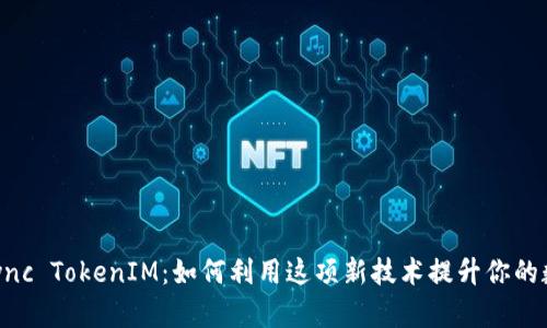 : 了解 ZkSync TokenIM：如何利用这项新技术提升你的数字资产管理