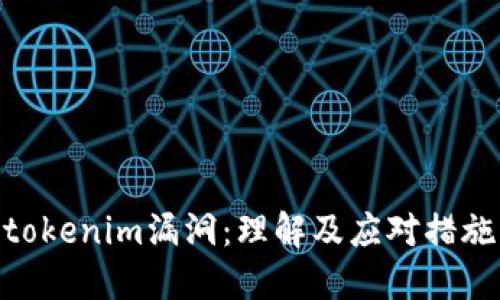 tokenim漏洞：理解及应对措施