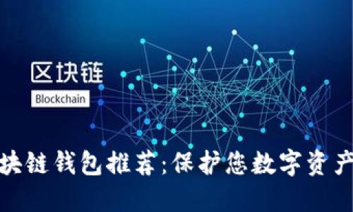 最安全的区块链钱包推荐：保护您数字资产的最佳选择