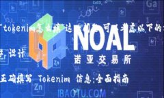 对于“tokenim怎么填”这一问题，可以考虑以下的