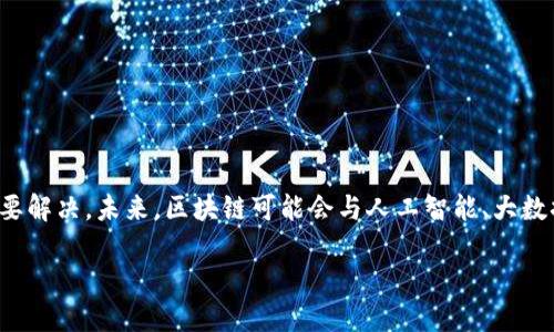 区块链是一种去中心化的分布式账本技术，允许在多个参与者之间安全、透明地记录和验证交易。这项技术的核心是区块（block）和链（chain）：多个交易信息被打包成一个区块，并按照时间顺序链接成链。区块链的特性包括去中心化、不可篡改、透明性和安全性，使其在金融、供应链管理、医疗健康等领域具有广泛的应用潜力。

以下是对区块链的更详细介绍：

### 区块链的基本构成

#### 1. 区块
区块是区块链中的基本单元，每个区块通常包含以下几个部分：
- **交易数据**：记录发生的交易信息，比如转账金额、发起者和接收者等。
- **时间戳**：记录区块生成的具体时间。
- **前一个区块的哈希值**：确保区块链的连接性与顺序，前区块的哈希值用于生成当前区块的哈希值。

#### 2. 链
链是由多个区块按照时间顺序连接而成的，每个区块通过哈希值链接到之前的区块，从而形成一个不可篡改的历史记录。一旦数据被写入区块链，修改或删除变得几乎不可能。

### 区块链的工作原理

区块链的工作原理基于多个节点（或计算机）的共识机制。每当发生交易时，节点会对交易进行验证。一旦交易得到确认，它会被打包到一个新区块中，然后通过网络传播并加入到已有的区块链中。不同的区块链可能使用不同的共识机制，如工作量证明（PoW）、权益证明（PoS）等，以确保网络的安全性和有效性。

### 区块链的主要特性

- **去中心化**：传统的交易需要通过中央机构（如银行）进行授权和验证，而区块链通过多个节点共同维护，避免了单点故障和第三方干预。
- **安全性**：区块链使用了密码学技术对数据进行保护，确保交易的真实性和安全性，增强了用户的信任。
- **透明性**：所有的交易信息在区块链上都是公开的，任何人都可以随时查看，但具体的用户身份则保持匿名。
- **不可篡改性**：一旦数据被写入区块链，几乎不可能被修改或删除，确保了交易记录的可靠性。

### 区块链的应用领域

1. **金融服务**：
   - 去中心化金融（DeFi）推动了无银行代理的借贷与交易。
   - 区块链技术使跨境支付更加高效和便宜。

2. **供应链管理**：
   - 通过透明的记录系统，企业可以更好地追踪产品从生产到销售的整个过程。

3. **医疗健康**：
   - 患者病历和医疗记录可以在不泄露隐私的情况下安全分享，提高医疗效率。

4. **身份验证**：
   - 去中心化的身份管理系统能够使用户控制自己的数据，避免身份盗窃和数据泄露。

### 未来展望

随着技术的发展和应用案例的增多，区块链有潜力改变许多行业的运作模式。然而，仍然存在技术、监管、以及用户接受度等多方面的挑战需要解决。未来，区块链可能会与人工智能、大数据等技术结合，推动更加智能化的应用。

总之，区块链技术为多个行业带来了创新和变革的机会，它的去中心化、安全性、透明性等特性，使其成为现代社会中不可忽视的重要技术。