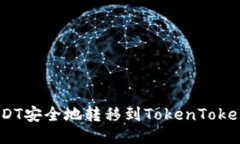 如何将USDT安全地转移到TokenTokenIM钱包？