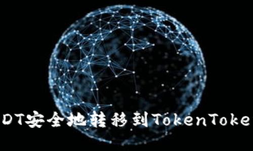 如何将USDT安全地转移到TokenTokenIM钱包？