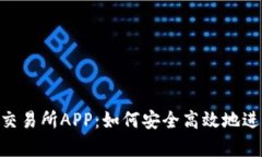 全面解析Ethex交易所APP：如何安全高效地进行数字