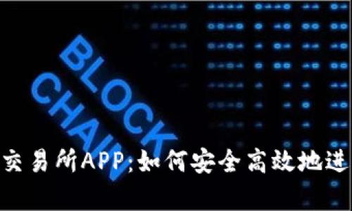 全面解析Ethex交易所APP：如何安全高效地进行数字货币交易