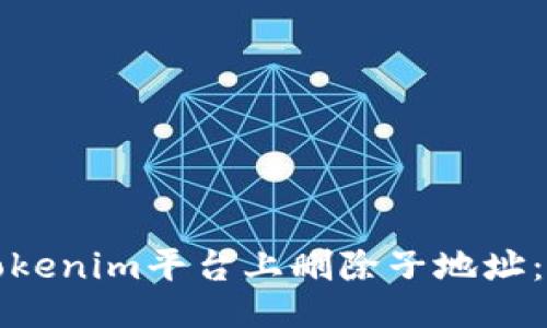 # 

如何在Tokenim平台上删除子地址：详细指南