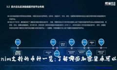 Tokenim支持的币种一览：了解哪些加密货币可以存