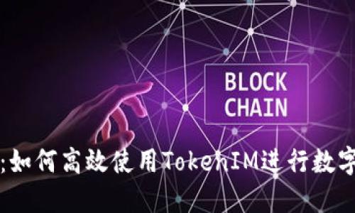 新手必看：如何高效使用TokenIM进行数字资产管理