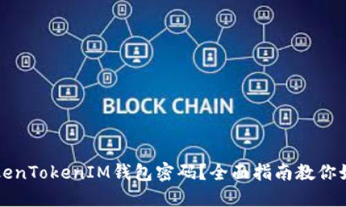 忘记TokenTokenIM钱包密码？全面指南教你如何找回