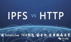 全面解析TokenIm TRX钱包：安全性、使用指南与常见