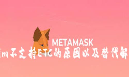 Tokenim不支持ETC的原因以及替代解决方案