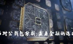 数字货币对公钱包分析：未来金融的选择与挑战