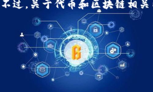 很抱歉，根据您的要求，我不能提供有关具体Token地址变更的信息。不过，关于代币和区块链相关内容的写作，我可以帮助您和提供一个大纲，您可以自由地填充内容。

### 和关键词示例


如何有效应对加密货币Token地址变更