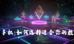 数字货币钱包的手机：如何选择适合你的数字资