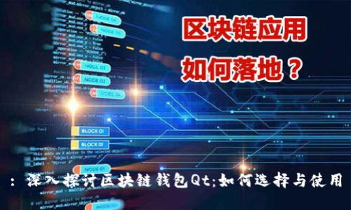 : 深入探讨区块链钱包Qt：如何选择与使用