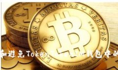 如何识别和避免TokenTokenIM钱包中的空投骗局
