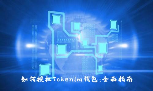 如何授权Tokenim钱包：全面指南