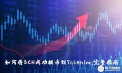 如何将BCH成功提币到Tokenim：完整指南
