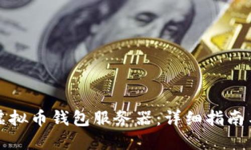 如何搭建虚拟币钱包服务器：详细指南与实用技巧