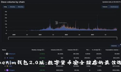 Tokenim钱包2.0版：数字货币安全储存的最佳选择