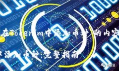 下面是关于“如何在Tokenim中添加币种”的内容大