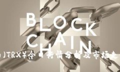 波场币（TRX）今日行情分析及市场走势解析