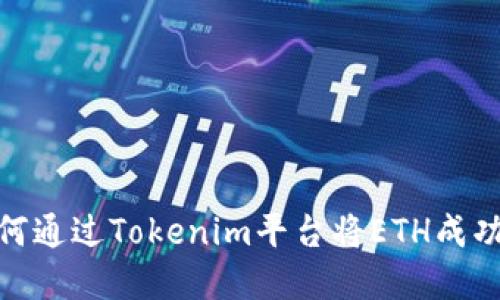 # 如何通过Tokenim平台将ETH成功卖出？