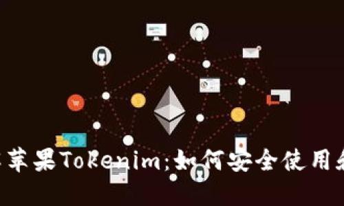 ****: 深入了解苹果Tokenim：如何安全使用和维护数字身份