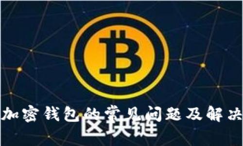 探讨加密钱包的常见问题及解决方案