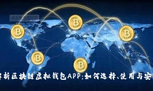 全面解析区块链虚拟钱包APP：如何选择、使用与安全防护