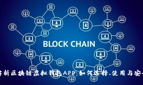 全面解析区块链虚拟钱包APP：如何选择、使用与安全防护